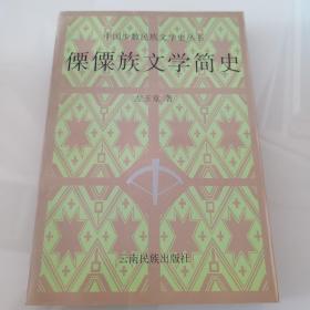 傈僳族文学简史
