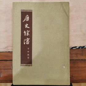 唐史余沈（餘瀋）（繁体竖排，平装）仅印4000册