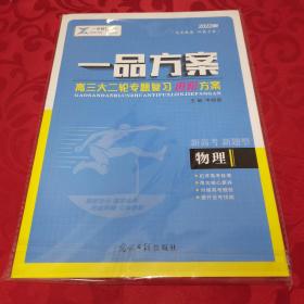 卓越至臻 一品方案 高三大二轮专题复习进阶方案 新高考（新题型版）物理 2022版