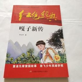 红色经典嘎子新传