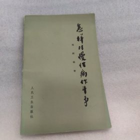 怎样对慢性病作斗争