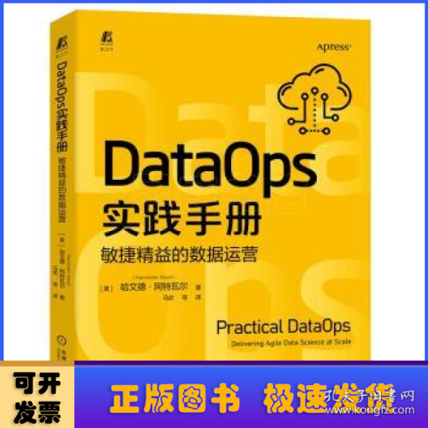 DataOps实践手册：敏捷精益的数据运营