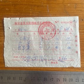 1969年福安县贸易公司城关百货商店发票