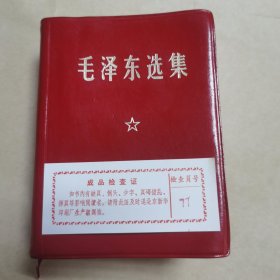 047毛泽东选集：一卷合订本红宝书（软皮面，带成品检查证，有河南省焦作市第二中学印章，保正版）