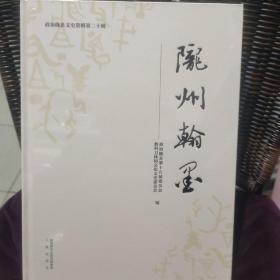 政协陇县文史资料第二十辑～陇州翰墨