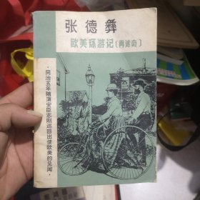 张德彝欧美环游记