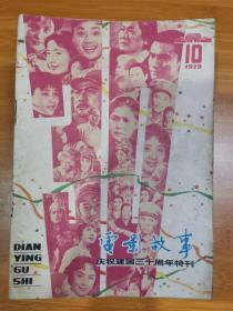 《电影故事》1979年第10期