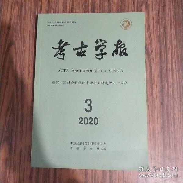 考古学报2020年第三期