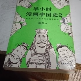 半小时漫画中国史2