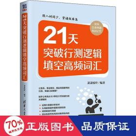 21天突破行测逻辑填空高频词汇 公务员考试 作者 新华正版