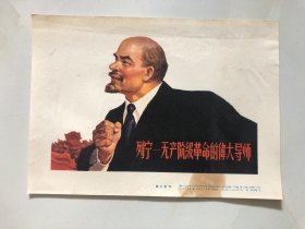 （小画片 32开）列宁-无产阶级革命的伟大导师（1小张）上海人民美术出版社