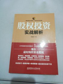 股权投资实战解析