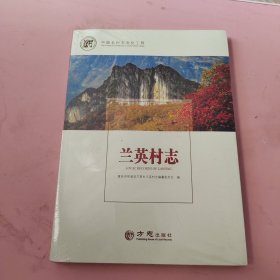 兰英村志/中国名村志文化工程