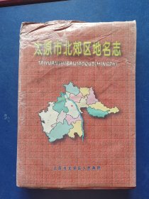 太原市北郊区地名志 书籍着水严重，前面彩图页黏连，内容完整可以阅读，品弱看图，看图下单，自定品相，便宜售出