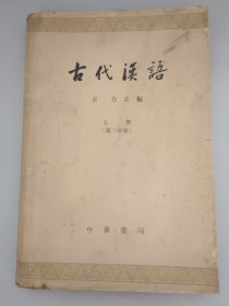 古代汉语 上册 （第二分册）