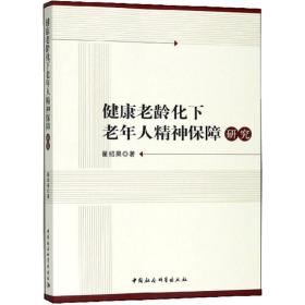 健康老龄化下老年人精神保障研究