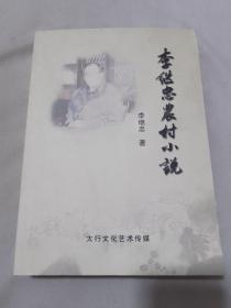 李繼忠農(nóng)村小說