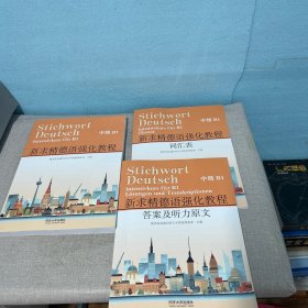 新求精德语强化教程.中级B1全三册