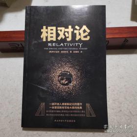 黑金系列：相对论（ 爱因斯坦 ） 全新 95 品，一版一印