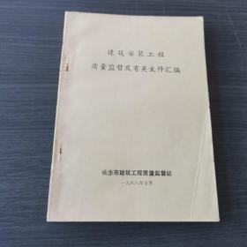 建筑安装工程质量监督及有关文件汇编