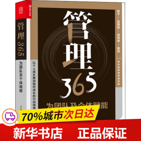 管理365：为团队及个体赋能