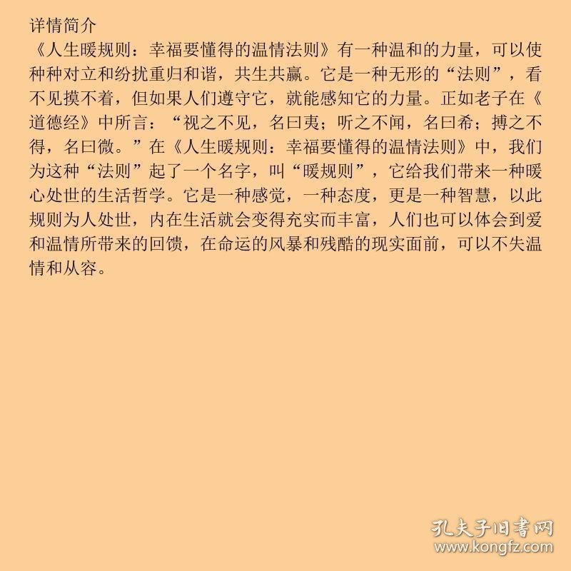 人生暖规则：幸福要懂得的温情法则