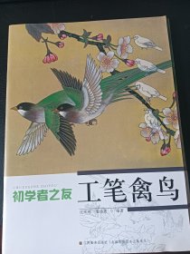 初学者之友：工笔禽鸟