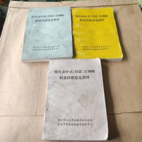 重庆市中式（川菜）烹调师职业技能鉴定教材 上中下 三册