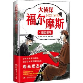 正版 大侦探福尔摩斯 4 银色马 漫画插画版 (英)柯南·道尔 湖南少年儿童出版社