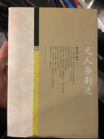 中国古典文学雅藏系列 元人杂剧选