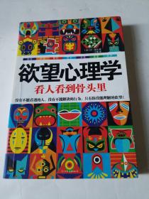 欲望心理学：看人看到骨头里