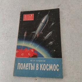 ПОЛЕТЫ-В КОСМОС宇宙飞行