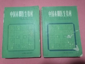 中国赤脚医生教材上下册全