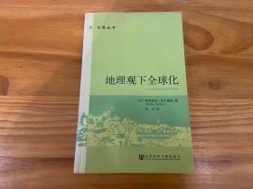 地理观下全球化