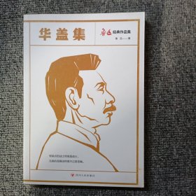 鲁迅经典作品集：华盖集