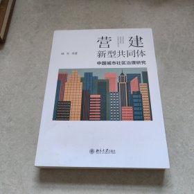 营建新型共同体 中国城市社区治理研究