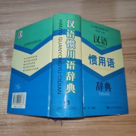 汉语熟语辞典书系：汉语惯用语辞典