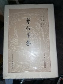 叶衍兰集(中国近代文学丛书)32开精装