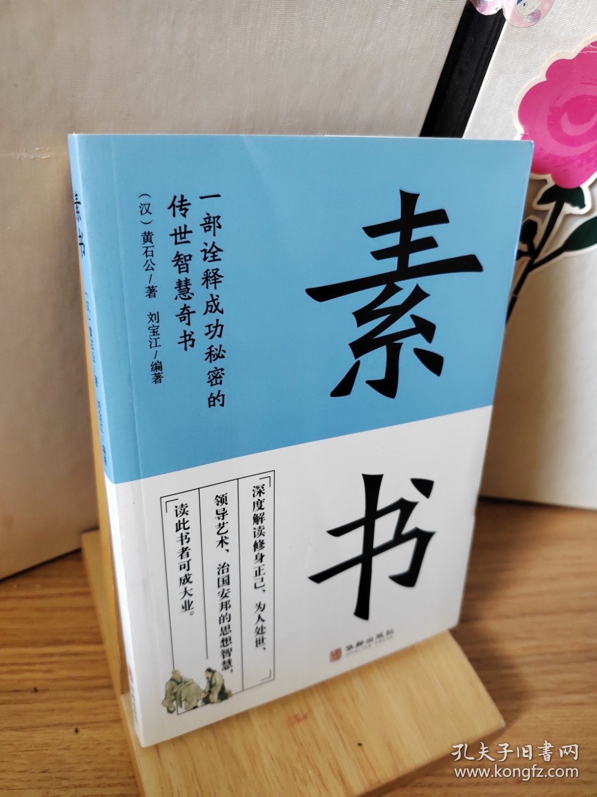素书 一部诠释成功秘密的传世智慧奇书中华国学精粹文库书籍原文注释译文哲学的故事大成智慧为人处世人生大智慧哲学书籍