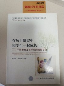 在项目研究中和学生一起成长：十位教师及其学生的成长日记