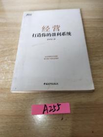 经营：打造你的盈利系统（走出同质竞争泥潭，独享属于你的高利润）