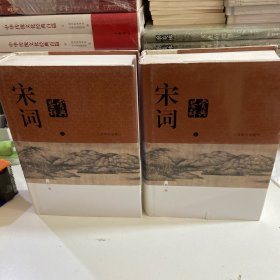 宋词鉴赏辞典（新一版）（上，下）