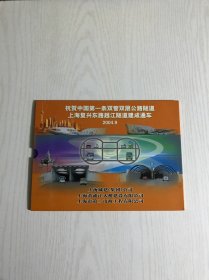 祝贺中国第一条双管双层公路隧道 上海复兴东路越江隧道建成通车 邮票