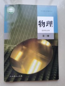 普通高中教科书物理选择性必修第三册