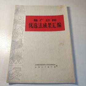 推广应用优选法成果汇编