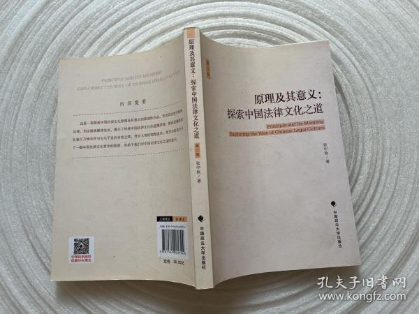 原理及其意义：探索中国法律文化之道（第二版）