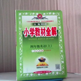 金星教育系列丛书：小学教材全解 四年级英语上（广东人民版 三年级起点 2016年秋）