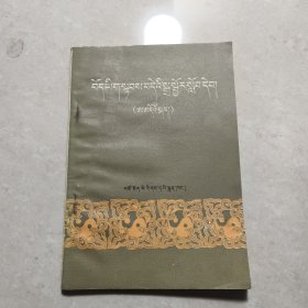 藏文简易拼音读本（安多音）