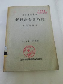 銀行新會計教程 全一冊 ‘立信會計叢書’（張心澂 編述，立信會計圖書用品社1951年初版5千冊）2024.7.22日上