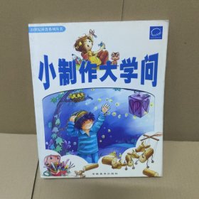 小制作大学问